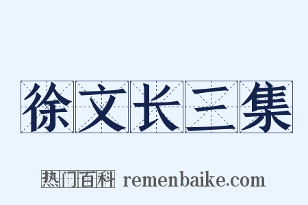 徐文长三集是什么意思的图片